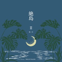 絶島 第二号