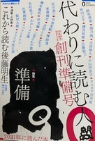 代わりに読む人0創刊準備号