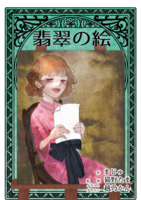 翡翠の絵