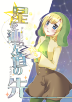 【委託作品】星を辿った道の先