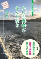 もしも壱岐に住んだなら