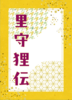 里守狸伝