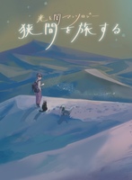 光と闇アンソロジー 狭間を旅する