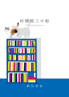 砂糖細工の船—The Despiteful Ghosts—