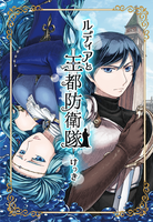 ルディアと王都防衛隊