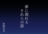 夢に現れるそれらの話