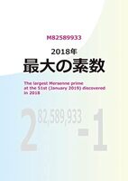 新装版 2018年 最大の素数