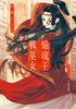 焔琉王と戦巫女