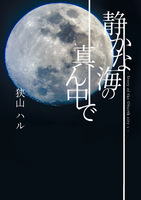 静かな海の真ん中で