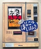 ぼくは ぽんこつ じはんき