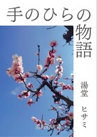 手のひらの物語