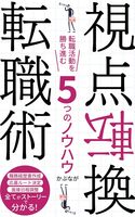視点転換転職術
