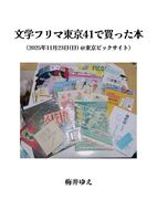 文学フリマ東京41で買った本