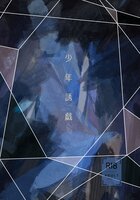 少年誘戯