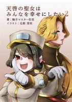 天啓の聖女はみんなを幸せにしたい2