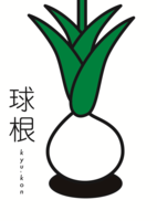 球根 創刊号