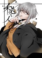 秘する人