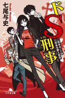 ドS刑事/二度あることは三度ある殺人事件