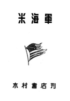 米海軍