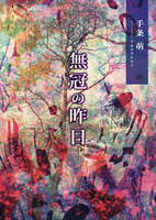 無冠の昨日