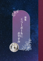 ミラーボールにおやすみ
