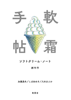 軟霜手帖(ソフトクリーム・ノート)創刊号