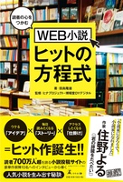 読者の心をつかむWEB小説ヒットの方程式
