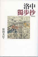 復刻版 洛中獨歩抄
