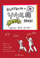 おえかきあかねのソウル旅絵日記