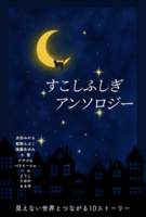 すこしふしぎアンソロジー
