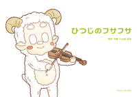 ひつじのフサフサ