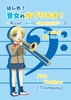 はしれ!音女のカプリチオ!3