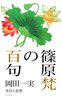 篠原梵の百句