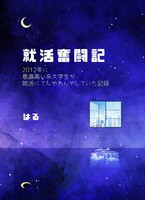 就活奮闘記 2012年に意識高い系大学生が就活にドタバタしていた記録