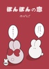 ぽんぽんの恋