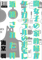 腐女子の家政婦がゲイカップルのお宅に派遣された件