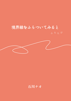 境界線をふらついてみると ふたたび