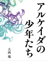 アルケイダの少年たち