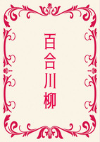 百合川柳