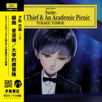組曲 音泥棒 /大学的微冒険