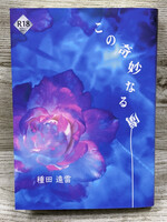 この奇妙なる虜