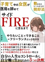 子育て中の女医が医局を辞めてサイドFIREに至るまで