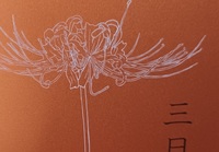 三日さん