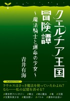 ほしのたねライブラリ クエルチア王国冒険譚〜魔法騎士と運命の少女〜