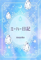 ミーハー日記