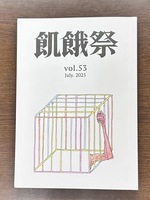 飢餓祭53集