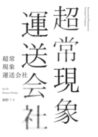 超常現象運送会社