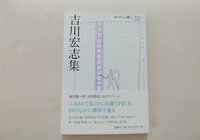 吉川宏志集