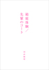 短編『箱庭体験/先輩のコート』