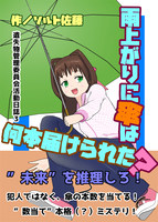 雨上がりに傘は、何本届けられた?
